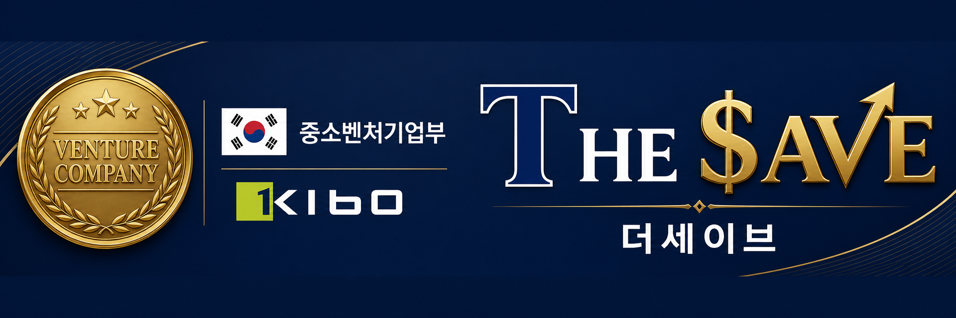 THE SAVE - 중소벤처기업부 인증 · Venture Company